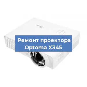 Замена блока питания на проекторе Optoma X345 в Екатеринбурге